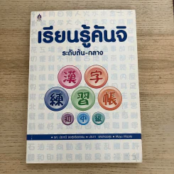 เรียนรู้คันจิ ระดับต้น-กลาง รูปที่ 1
