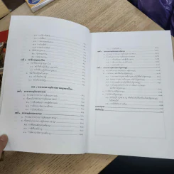 การศึกษาแนวใหม่ ความรู้เบื้องต้นเกี่ยวกับกฎหมายทั่วไป รูปที่ 8
