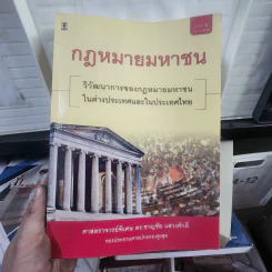 กฎหมายมหาชน - ศาสตราจารย์พิเศษ ดร.ชาญชัย แสวงศักดิ์