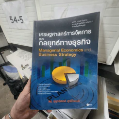 เศรษฐศาสตร์การจัดการและกลยุทธ์ทางธุรกิจ - ดร.พฤทธ์สรรค์ สุทธิไชยเมธี