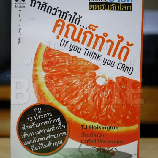 ถ้าคิดว่าทำได้คุณก็ทำได้ If you Think you Can - TJ Hoisington รูปที่ 1