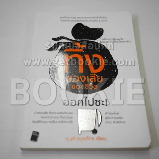 ทิ้งของเสียของชีวิตออกไปซะ - ตุลย์ จตุรภัทร รูปที่ 1