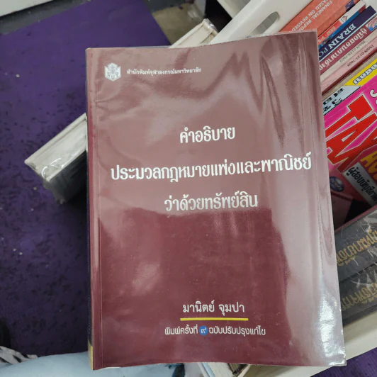 คำอธิบายประมวลกฎหมายแพ่งและพาณิชย์ว่าด้วยทรัพย์สิน - มานิตย์ จุมปา รูปที่ 1