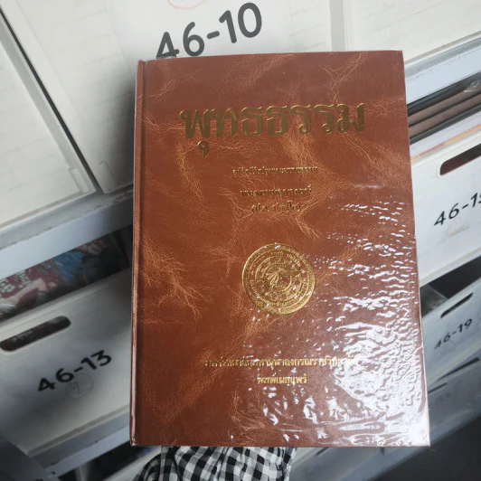 พุทธธรรม ฉบับปรับปรุงและขยายความ - พระพรหมคุณาภรณ์ รูปที่ 1