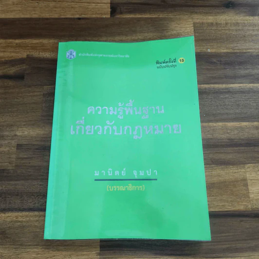 ความรู้พื้นฐานเกี่ยวกับกฎหมาย - มานิตย์ จุมปา รูปที่ 1