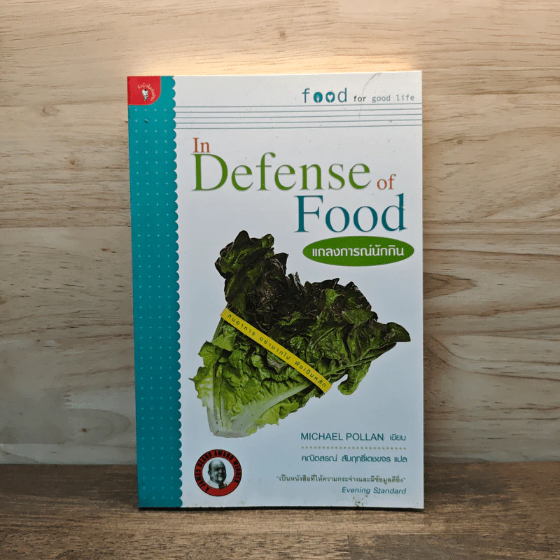 In Defense of Food แถลงการณ์นักกิน - Michael Pollan รูปที่ 1