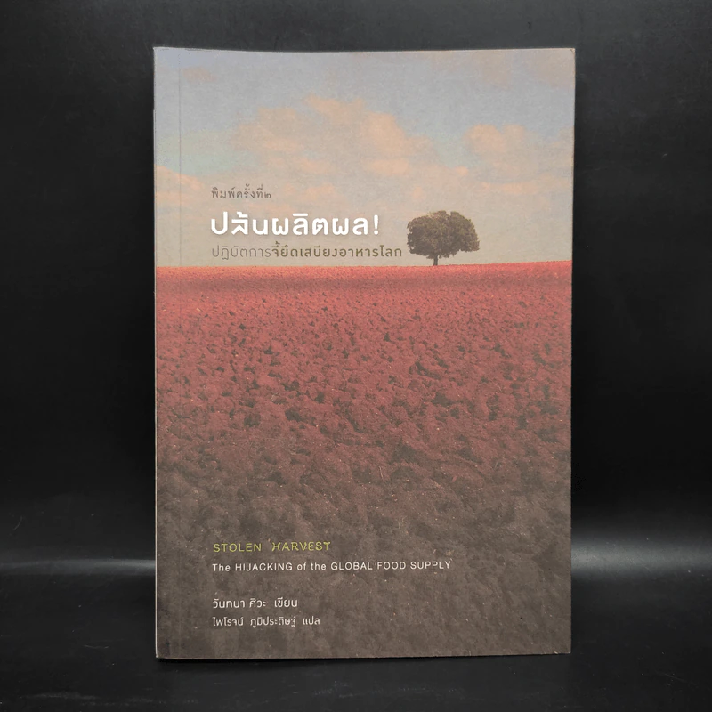 ปล้นผลิตผล! ปฏิบัติการจี้ยึดเสบียงอาหารโลก - วันทนา ศิวะ รูปที่ 1