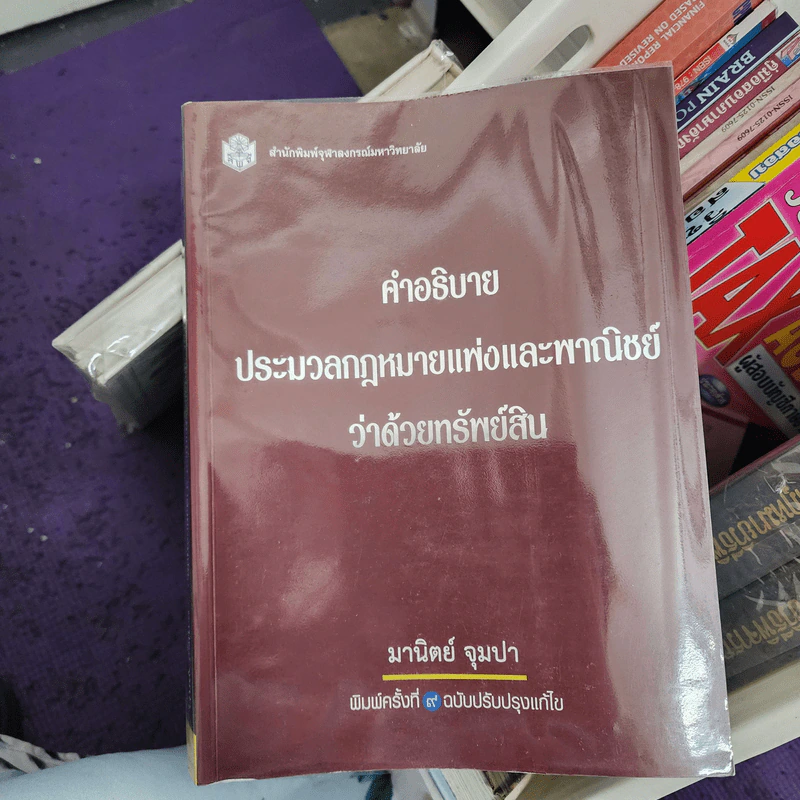 คำอธิบายประมวลกฎหมายแพ่งและพาณิชย์ว่าด้วยทรัพย์สิน - มานิตย์ จุมปา รูปที่ 1