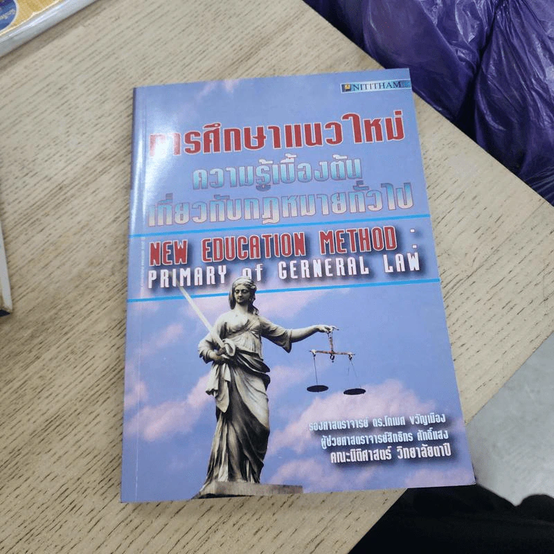 การศึกษาแนวใหม่ ความรู้เบื้องต้นเกี่ยวกับกฎหมายทั่วไป รูปที่ 1