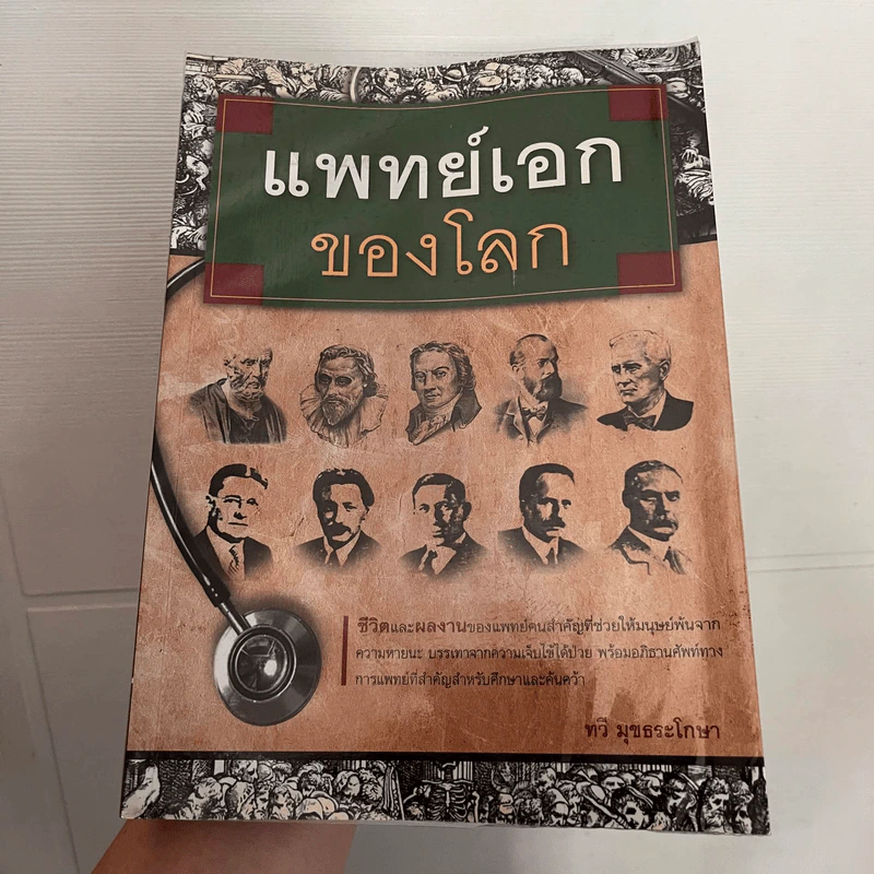 แพทย์เอกของโลก - ทวี มุขธระโกษา รูปที่ 1