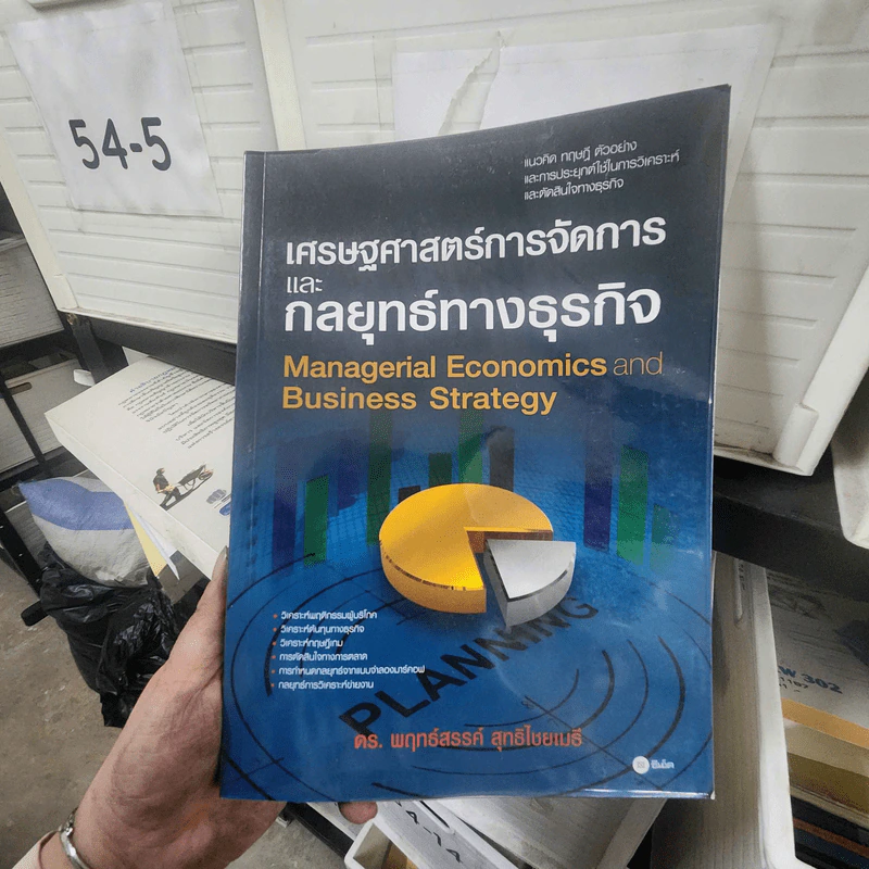 เศรษฐศาสตร์การจัดการและกลยุทธ์ทางธุรกิจ - ดร.พฤทธ์สรรค์ สุทธิไชยเมธี รูปที่ 1