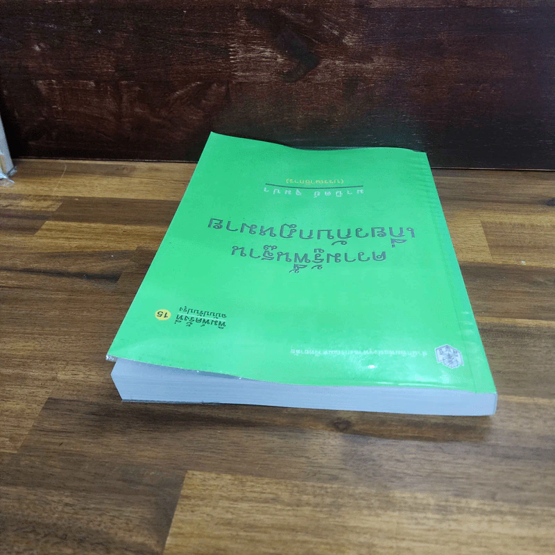 ความรู้พื้นฐานเกี่ยวกับกฎหมาย - มานิตย์ จุมปา รูปที่ 4