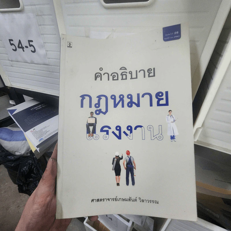 คำอธิบายกฎหมายแรงงาน - ศาสตราจารย์เกษมสันต์ วิลาวรรณ รูปที่ 1