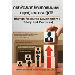การพัฒนาทรัพยากรมนุษย์: ทฤษฎีและการปฏิบัติ - ศาสตราจารย์พิศิษฐ์ ดร.จำเนียร จวงตระกูล รูปที่ 1