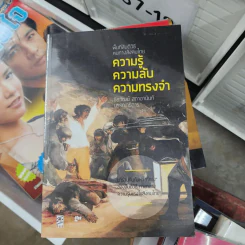 พื้นที่สันติวิธีหนทางสังคมไทย ความรู้ ความลับ ความทรงจำ - ชัยวัฒน์ สถาอานันท์ รูปที่ 1