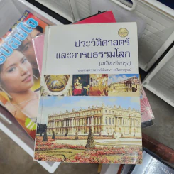 ประวัติศาสตร์และอารยธรรมโลก (ฉบับปรับปรุง) - รองศาสตราจารย์นันทนา กปิลกาญจน์ รูปที่ 1