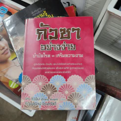 กัวซาอย่างง่าย บำบัดโรค เสริมความงาม - จาง ซิ่วฉิน รูปที่ 1