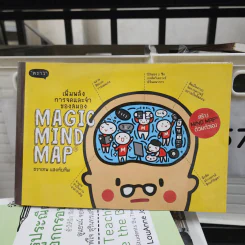 Magic Mind Map เพิ่มพลังการจดและจำของสมอง - ธราเทพ แสงทับทิม รูปที่ 1