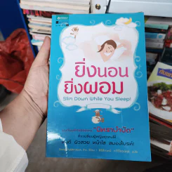 ยิ่งนอนยิ่งผอม - Inc. Doing Publication