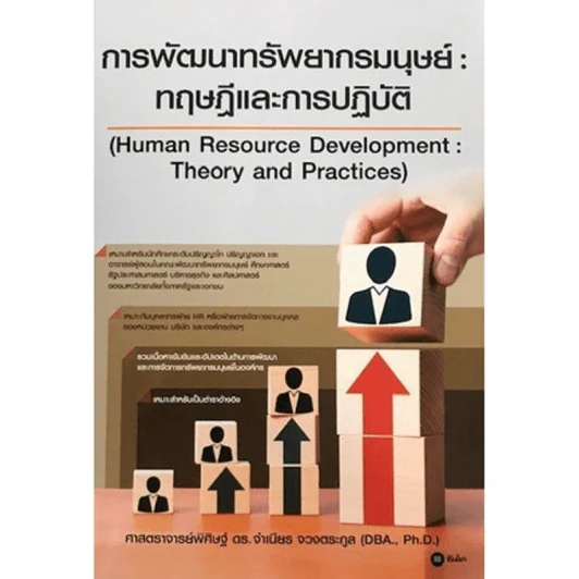 การพัฒนาทรัพยากรมนุษย์: ทฤษฎีและการปฏิบัติ - ศาสตราจารย์พิศิษฐ์ ดร.จำเนียร จวงตระกูล รูปที่ 1