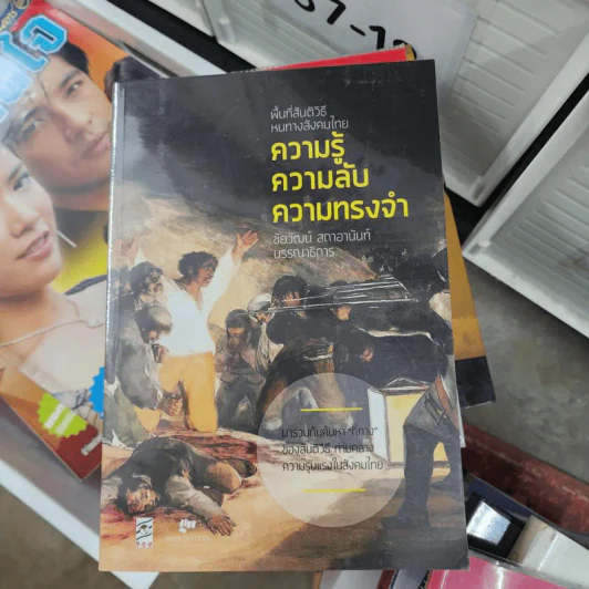 พื้นที่สันติวิธีหนทางสังคมไทย ความรู้ ความลับ ความทรงจำ - ชัยวัฒน์ สถาอานันท์ รูปที่ 1