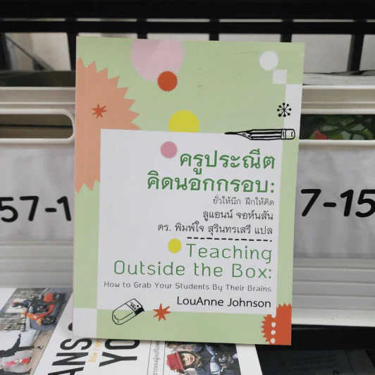 ครูประณีตคิดนอกกรอบ :ยั่วให้นึก ฝึกให้คิด - Johnson, LouAnne รูปที่ 1