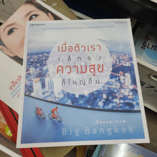 เมื่อตัวเราเล็กลง ความสุขก็ใหญ่ขึ้น - Big Bangkok รูปที่ 1