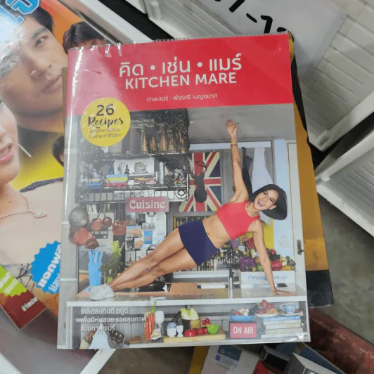 คิด เช่น แมร์ Kitchen Mare - กาละแมร์ พัชรศรี รูปที่ 1