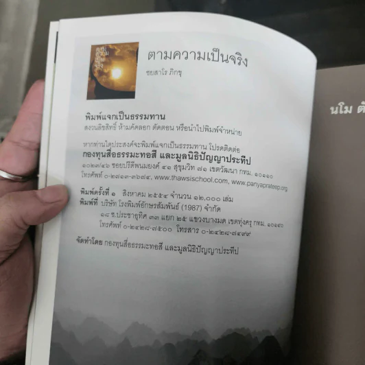 ตามความเป็นจริง - ชยสาโร ภิกขุ รูปที่ 7