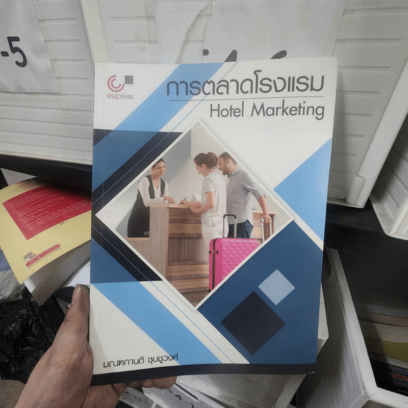 การตลาดโรงแรม - มณฑกานติ ชุบชูวงศ์ รูปที่ 1