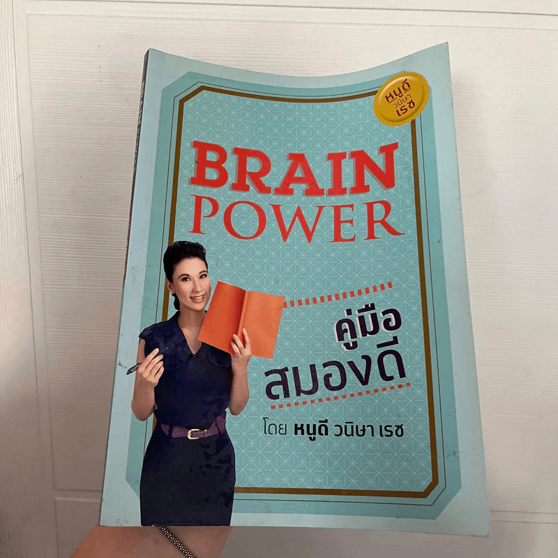 Brain Power คู่มือสมองดี - หนูดี วนิษา เรซ รูปที่ 1