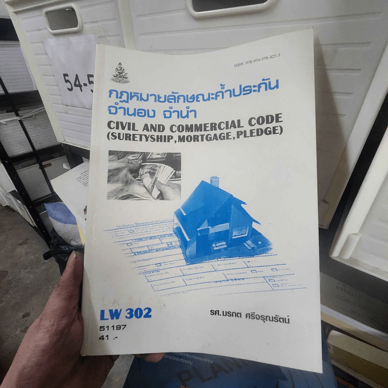 กฎหมายลักษณะค้ำประกัน จำนอง จำนำ - รศ.มรกต ศรีจรุณรัตน์ รูปที่ 1