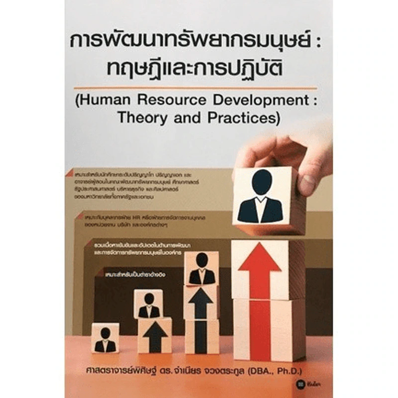 การพัฒนาทรัพยากรมนุษย์: ทฤษฎีและการปฏิบัติ - ศาสตราจารย์พิศิษฐ์ ดร.จำเนียร จวงตระกูล รูปที่ 1
