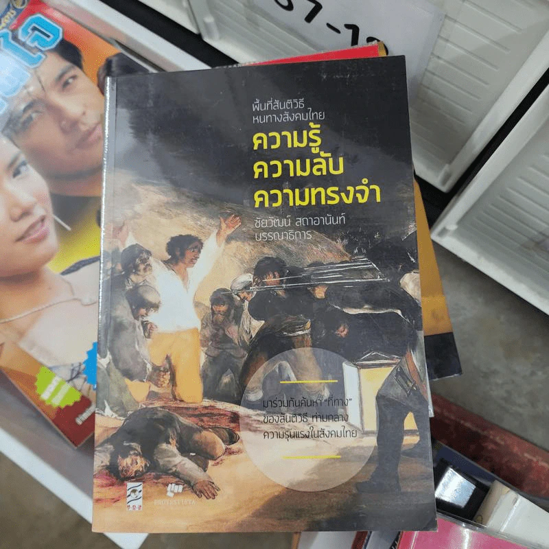 พื้นที่สันติวิธีหนทางสังคมไทย ความรู้ ความลับ ความทรงจำ - ชัยวัฒน์ สถาอานันท์ รูปที่ 1