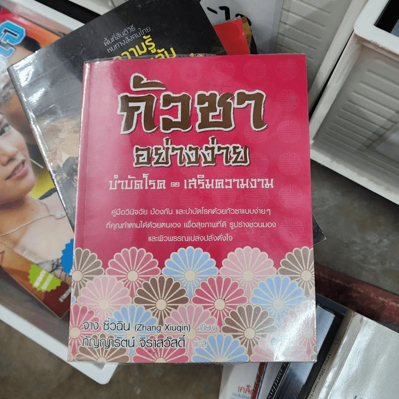 กัวซาอย่างง่าย บำบัดโรค เสริมความงาม - จาง ซิ่วฉิน รูปที่ 1
