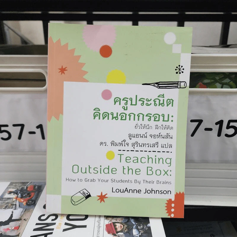 ครูประณีตคิดนอกกรอบ :ยั่วให้นึก ฝึกให้คิด - Johnson, LouAnne รูปที่ 1