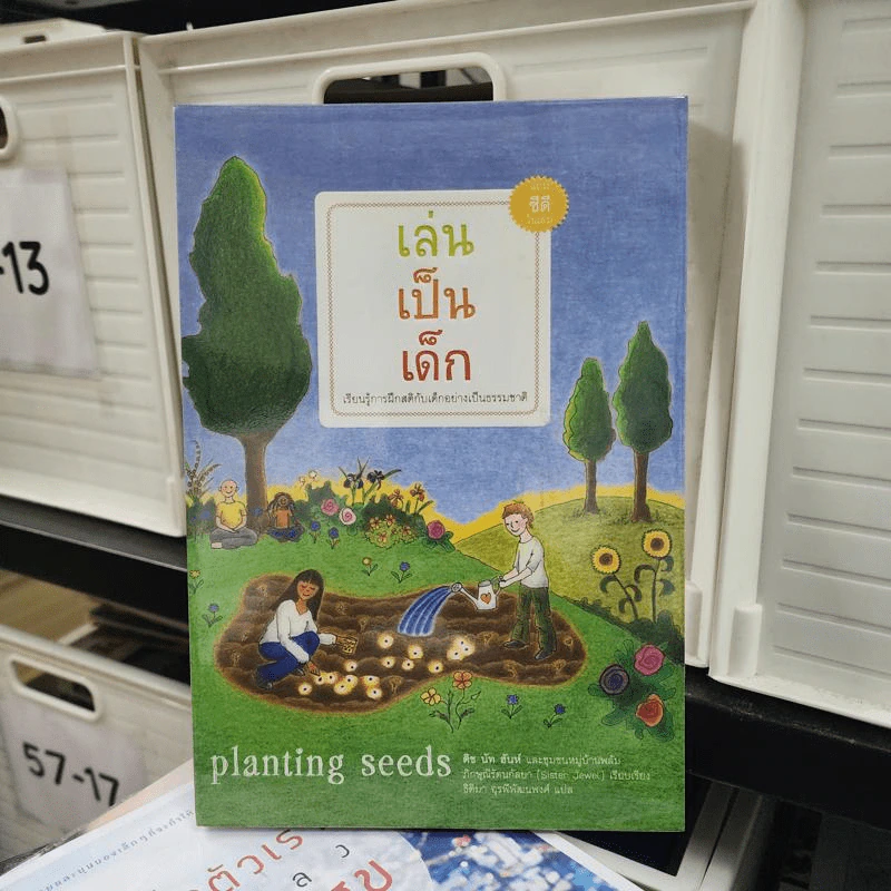 เล่นเป็นเด็ก Planting Seeds - ติช นัท ฮันห์ รูปที่ 1