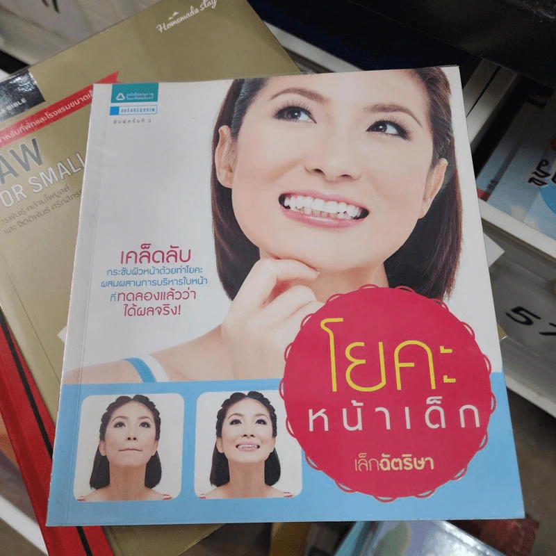 โยคะหน้าเด็ก - เล็ก ฉัตริษา รูปที่ 1