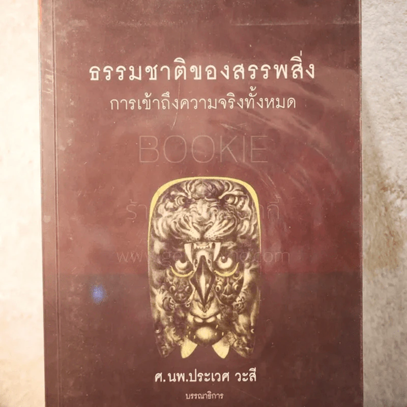 ธรรมชาติของสรรพสิ่ง การเข้าถึงความจริงทั้งหมด - ประเวศ วะสี รูปที่ 1