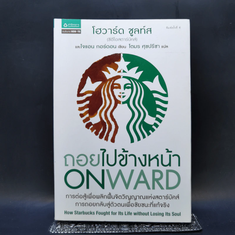 ถอยไปข้างหน้า ONWARD - โฮวาร์ด ชูลท์ส (ซีอีโอสตาร์บัคส์) รูปที่ 1