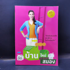 จัดบ้านใหม่ถูกใจสมอง - หนูดี วนิษา เรซ รูปที่ 1