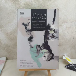 ปรัชญาการเมือง Political Dialogues - มอริช แครนสตัน รูปที่ 1
