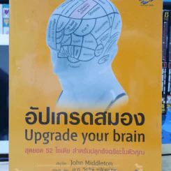 🔴อัปเกรดสมอง Upgrade Your Brain - John Middleton