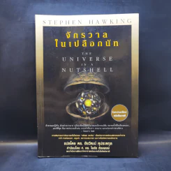 จักรวาลในเปลือกนัท - STEPHEN HAWKING รูปที่ 1