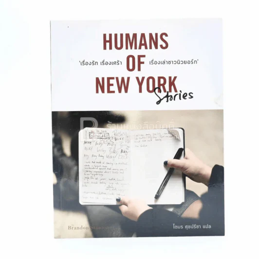 Humans of New York Stories  เรื่องรัก เรื่องเศร้า เรื่องเล่าชาวนิวยอร์ก - โตมร ศุขปรีชา แปล รูปที่ 1