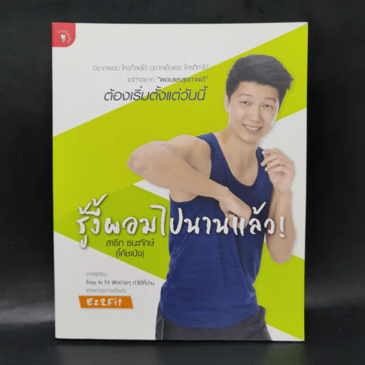 รู้งี้ผอมไปนานแล้ว - สาธิก ธนะทักษ์ (โค้ชเป้ง) รูปที่ 1