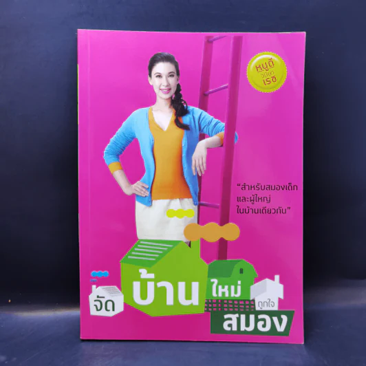 จัดบ้านใหม่ถูกใจสมอง - หนูดี วนิษา เรซ รูปที่ 1