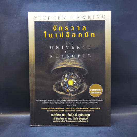 จักรวาลในเปลือกนัท - STEPHEN HAWKING รูปที่ 1