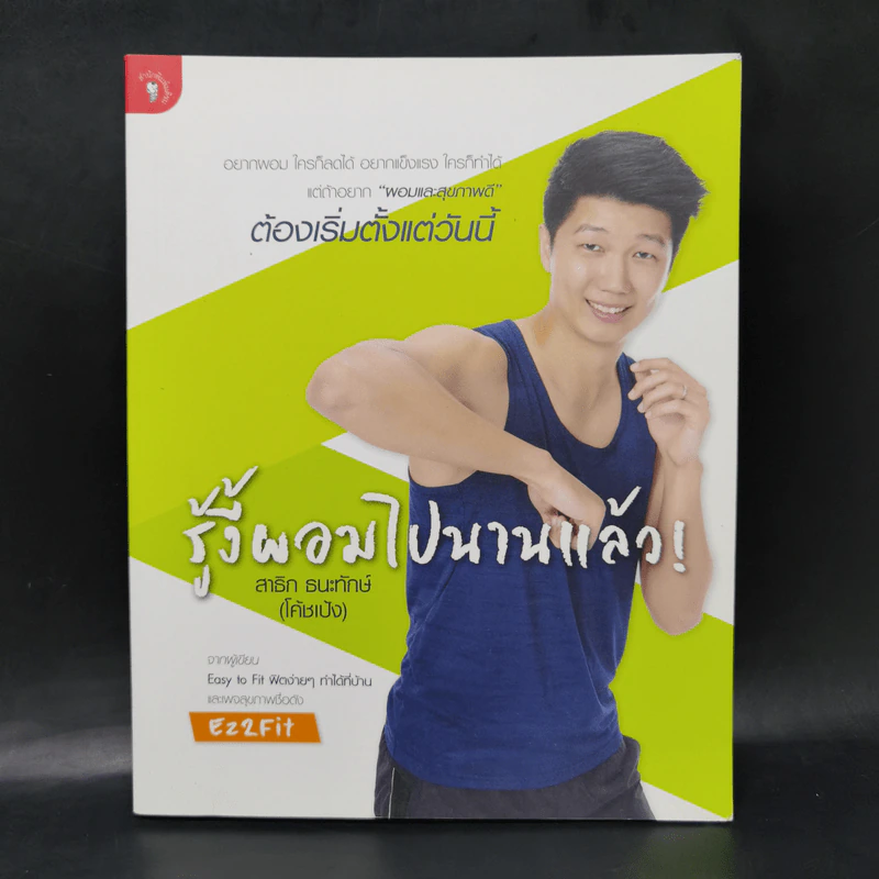 รู้งี้ผอมไปนานแล้ว - สาธิก ธนะทักษ์ (โค้ชเป้ง) รูปที่ 1