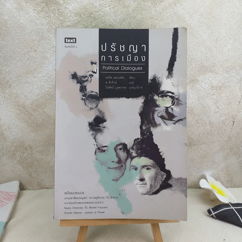 ปรัชญาการเมือง Political Dialogues - มอริช แครนสตัน รูปที่ 1